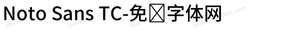 Noto Sans TC字体转换
